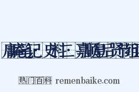 庸庵笔记·史料二·嘉顺皇后贤节组词是什么意思的图片